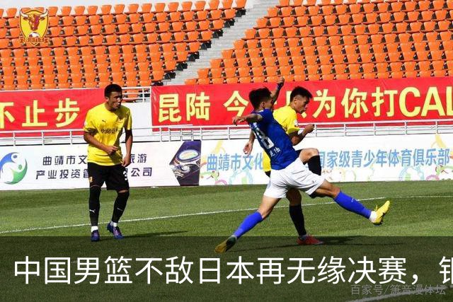 中国男篮不敌日本再无缘决赛，铜牌战能否击败伊朗挽回颜面？