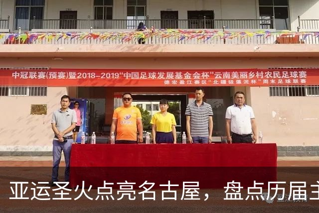 亚运圣火点亮名古屋，盘点历届主火炬点燃名场面