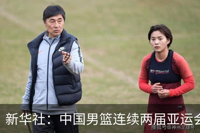新华社：中国男篮连续两届亚运会止步半决赛，不是用“偶然”可以解释的