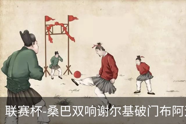 联赛杯-桑巴双响谢尔基破门布阿迪助攻 曼城5-0诺维奇