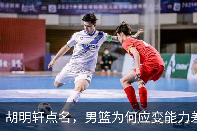 胡明轩点名，男篮为何应变能力差？名记：郭士强控制欲强，球员像木偶