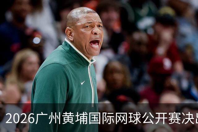 2026广州黄埔国际网球公开赛决出男双冠军，今晚男单决赛上演