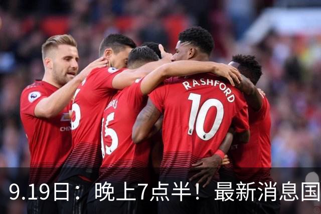 9.19日：晚上7点半！最新消息国足首秀，邵佳一冲主场首胜，对手世界第173